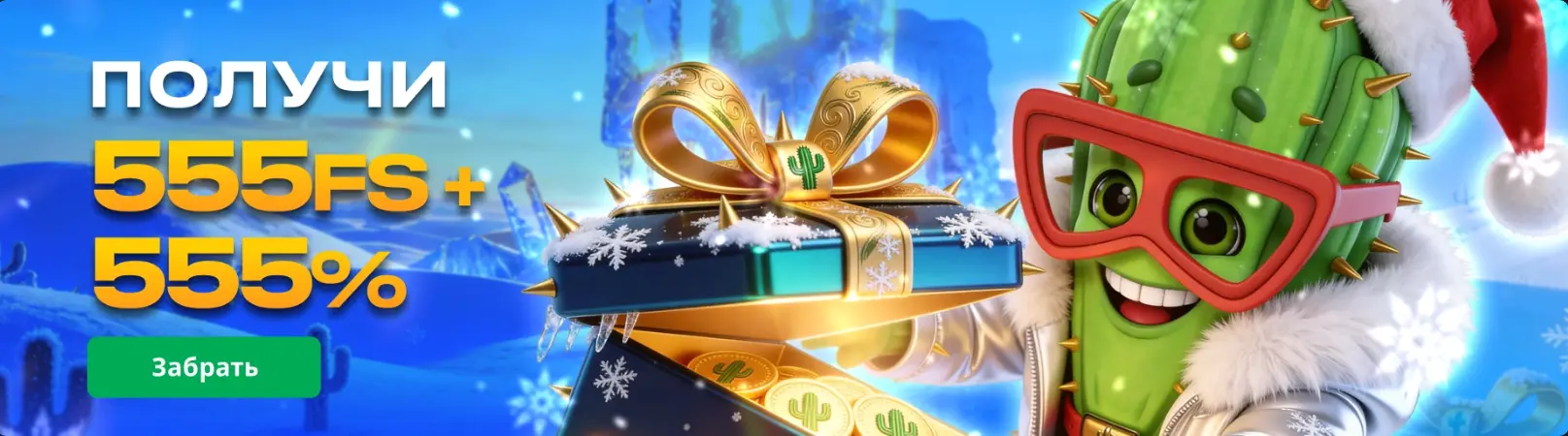 Бонусы в кактус казино